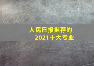 人民日报推荐的2021十大专业