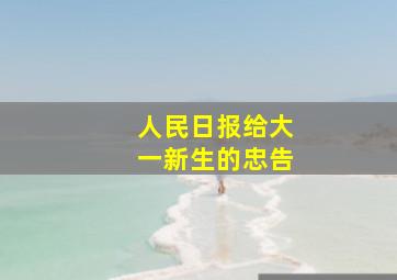 人民日报给大一新生的忠告