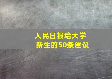 人民日报给大学新生的50条建议