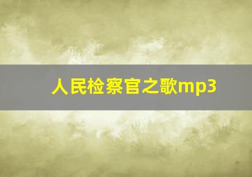 人民检察官之歌mp3