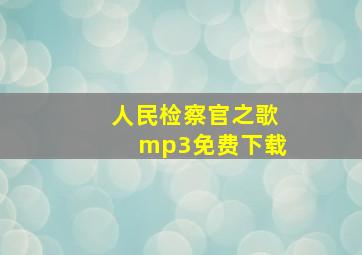 人民检察官之歌mp3免费下载