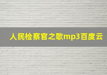 人民检察官之歌mp3百度云