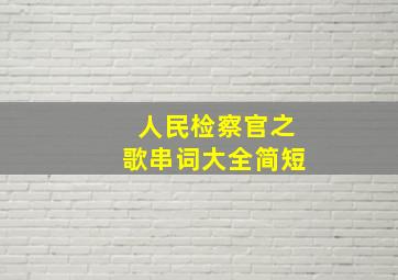 人民检察官之歌串词大全简短