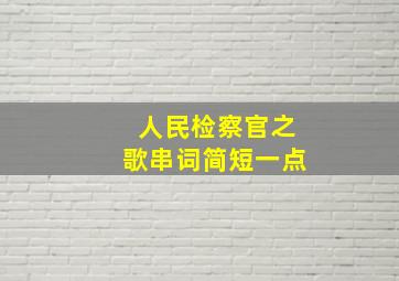 人民检察官之歌串词简短一点