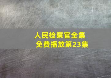 人民检察官全集免费播放第23集