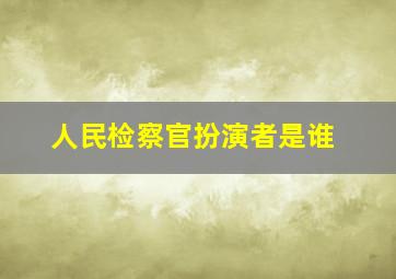 人民检察官扮演者是谁