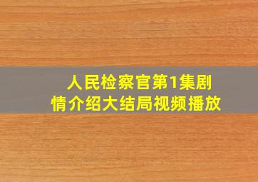 人民检察官第1集剧情介绍大结局视频播放