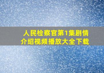 人民检察官第1集剧情介绍视频播放大全下载