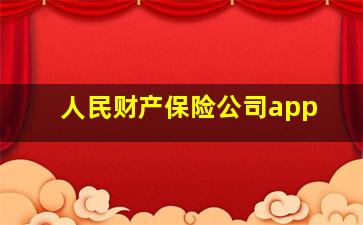 人民财产保险公司app