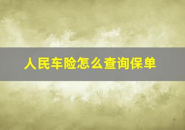 人民车险怎么查询保单