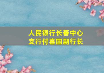 人民银行长春中心支行付喜国副行长