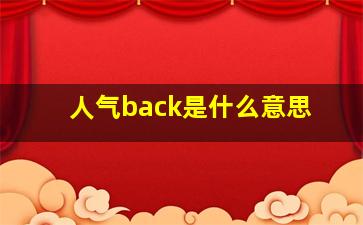 人气back是什么意思