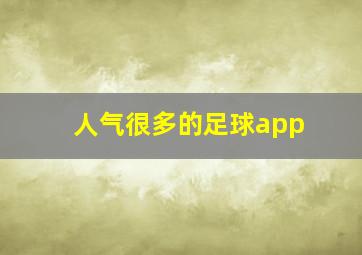 人气很多的足球app