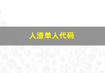 人渣单人代码