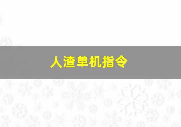 人渣单机指令