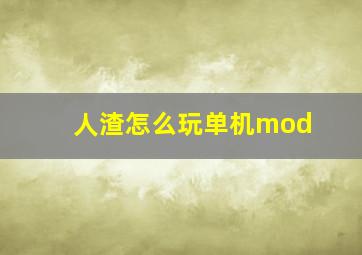 人渣怎么玩单机mod