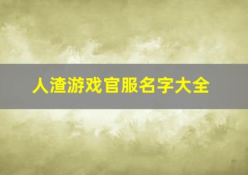 人渣游戏官服名字大全