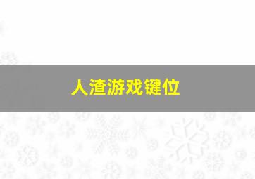 人渣游戏键位