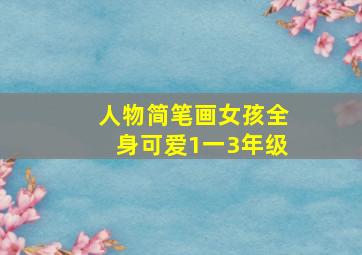 人物简笔画女孩全身可爱1一3年级