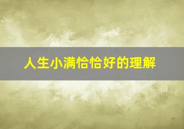 人生小满恰恰好的理解