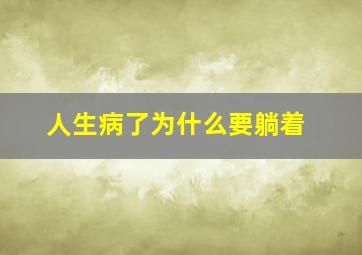 人生病了为什么要躺着