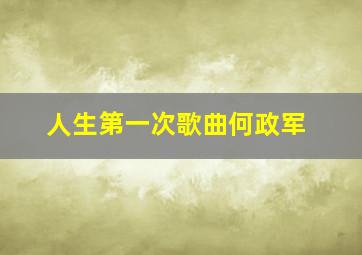 人生第一次歌曲何政军