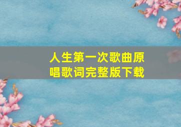 人生第一次歌曲原唱歌词完整版下载