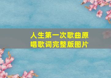 人生第一次歌曲原唱歌词完整版图片