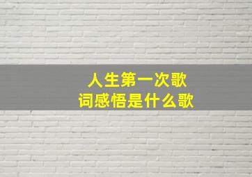 人生第一次歌词感悟是什么歌