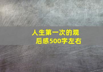 人生第一次的观后感500字左右