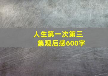 人生第一次第三集观后感600字