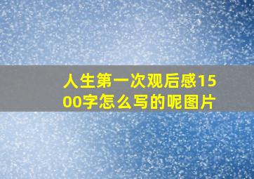 人生第一次观后感1500字怎么写的呢图片