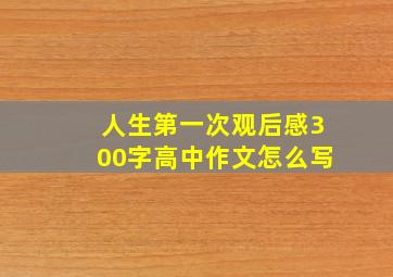 人生第一次观后感300字高中作文怎么写