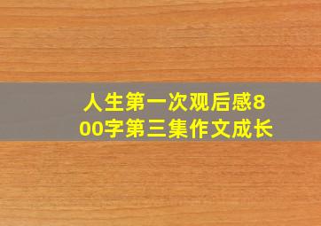 人生第一次观后感800字第三集作文成长