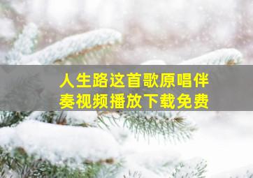 人生路这首歌原唱伴奏视频播放下载免费