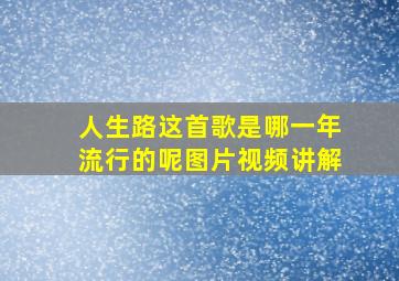 人生路这首歌是哪一年流行的呢图片视频讲解