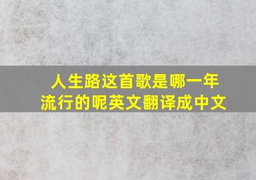 人生路这首歌是哪一年流行的呢英文翻译成中文