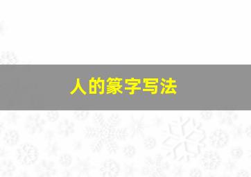 人的篆字写法