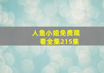 人鱼小姐免费观看全集215集