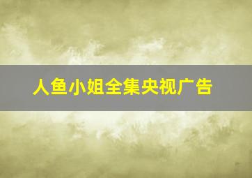 人鱼小姐全集央视广告