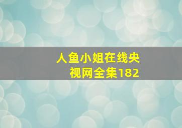 人鱼小姐在线央视网全集182