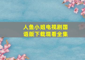 人鱼小姐电视剧国语版下载观看全集