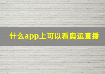 什么app上可以看奥运直播