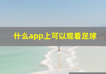 什么app上可以观看足球