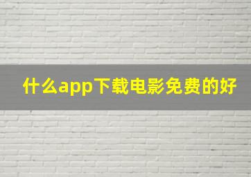 什么app下载电影免费的好