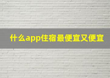 什么app住宿最便宜又便宜