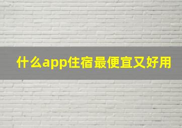 什么app住宿最便宜又好用