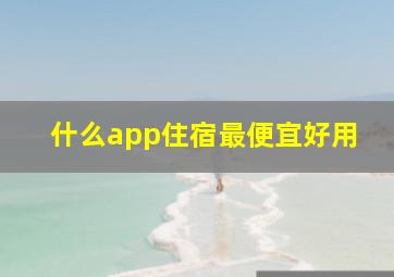 什么app住宿最便宜好用