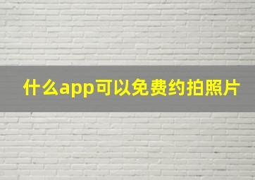 什么app可以免费约拍照片