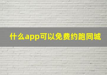 什么app可以免费约跑同城